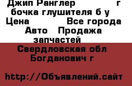Джип Ранглер JK 2.8 2007г бочка глушителя б/у › Цена ­ 9 000 - Все города Авто » Продажа запчастей   . Свердловская обл.,Богданович г.